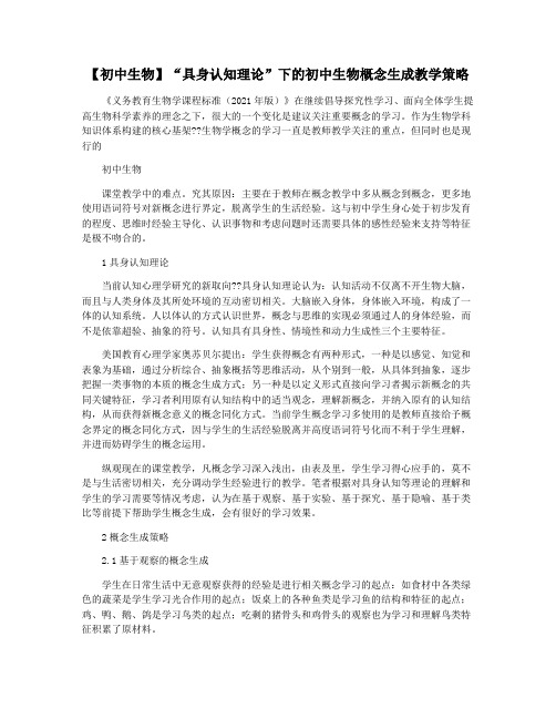 【初中生物】“具身认知理论”下的初中生物概念生成教学策略