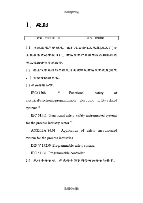 石油化工安全仪表系统设计规范内容之欧阳学创编