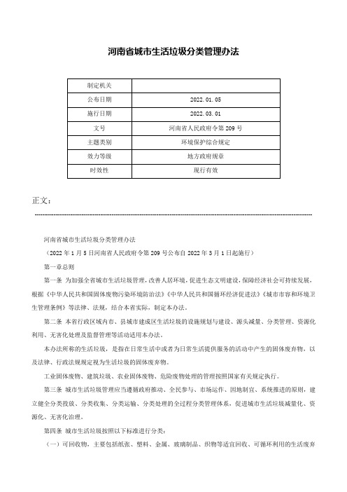 河南省城市生活垃圾分类管理办法-河南省人民政府令第209号