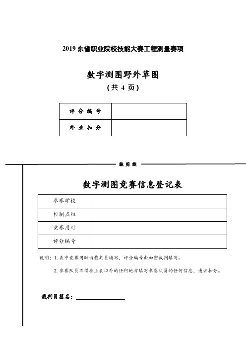 2019东省职业院校技能大赛工程测量赛项