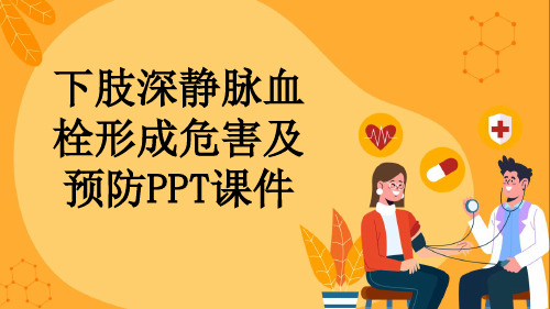 下肢深静脉血栓形成危害及预防PPT课件