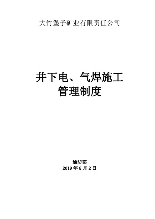 煤矿井下电、气焊作业安全技术措施