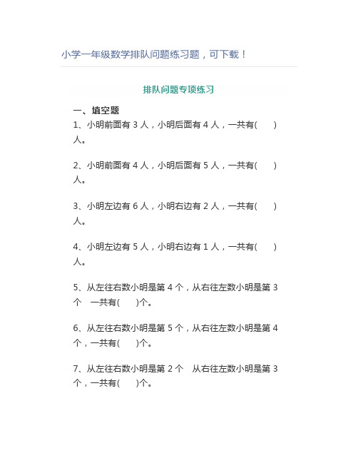 小学一年级数学排队问题练习题