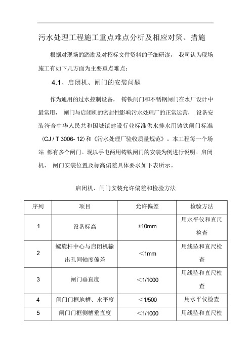 污水处理工程施工重点难点分析及相应对策