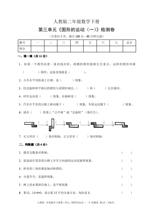 人教版二年级数学下册第三单元《图形的运动(一)》检测卷(含答案)