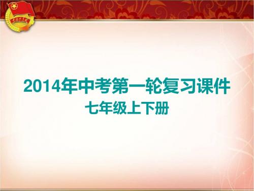 2014中考第一轮复习七年级上下册