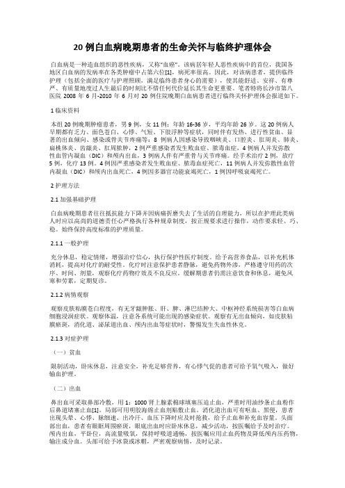 20例白血病晚期患者的生命关怀与临终护理体会