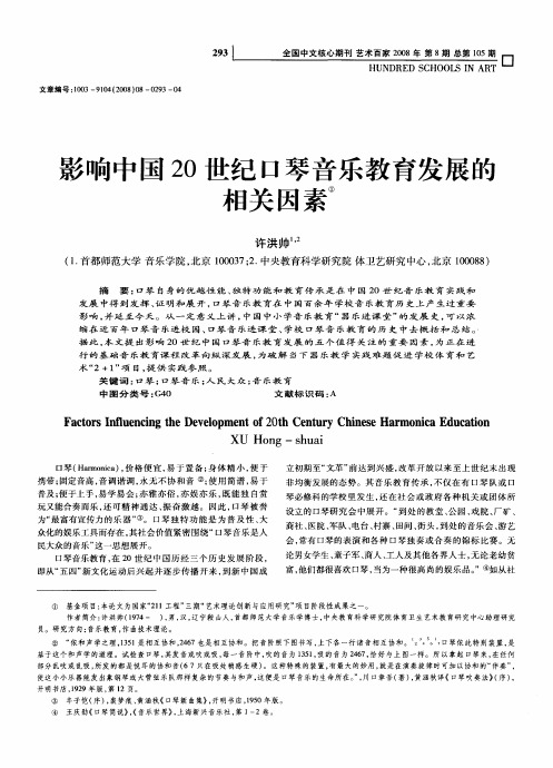 影响中国20世纪口琴音乐教育发展的相关因素