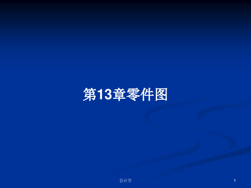 第13章零件图PPT学习教案