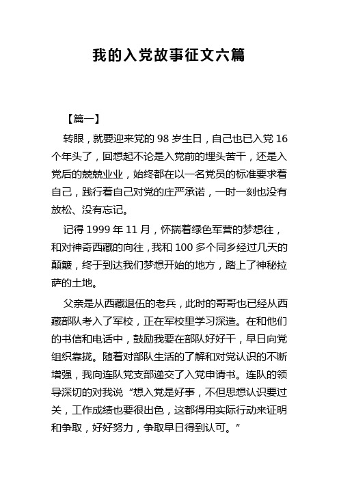 我的入党故事征文六篇(可供参考)