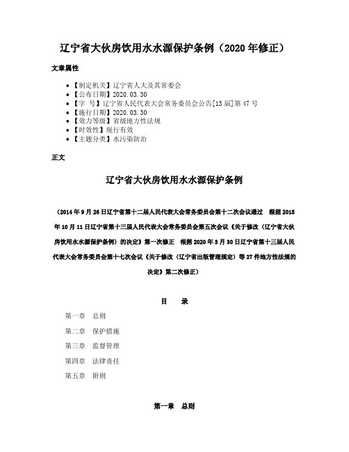 辽宁省大伙房饮用水水源保护条例（2020年修正）