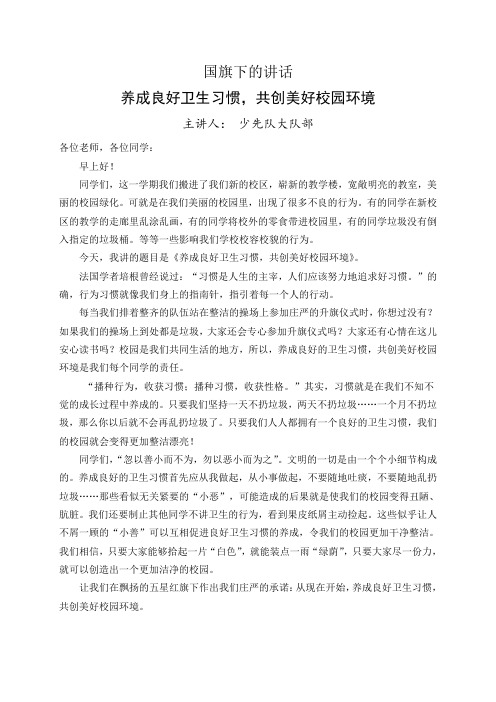 国旗下讲话稿：养成良好卫生习惯_共创美好校园环境