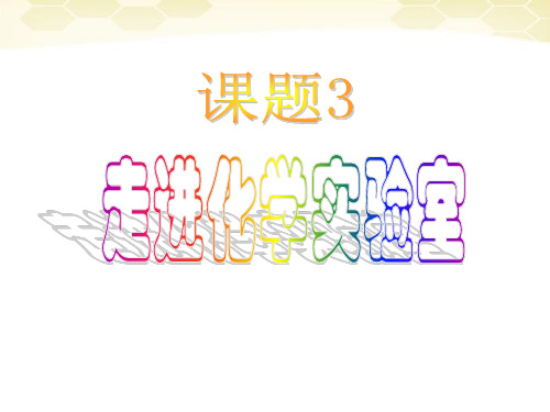 化学：《13走进化学实验室》课件(人教新课标版九年级上)资料