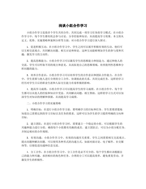 浅谈小组合作学习