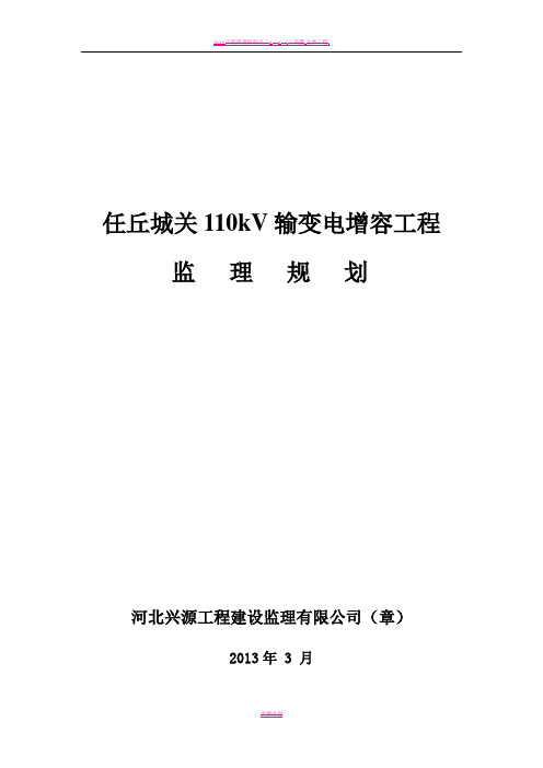 变电站增容改造工程监理规划