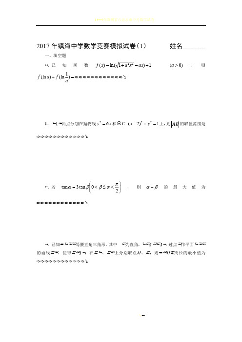 2017年镇海中学高中数学竞赛模拟试卷(1)