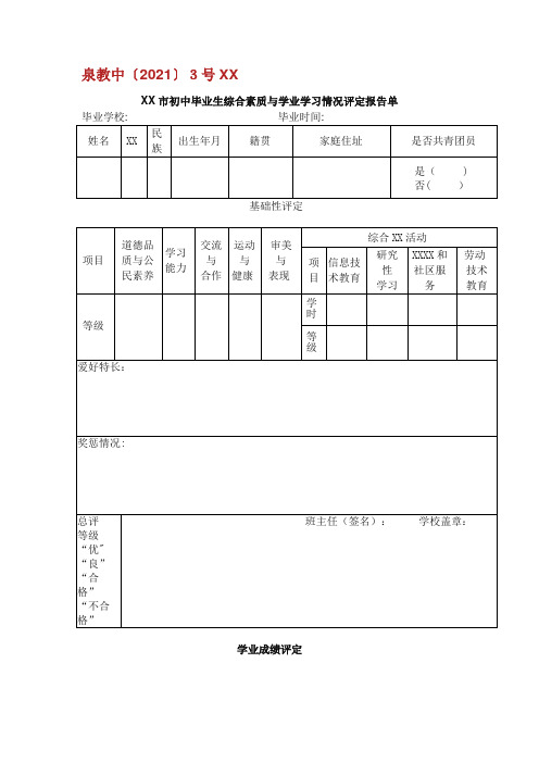 XX市初中毕业生综合素质与学业学习情况评定报告单