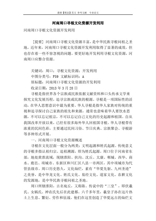 河南周口寻根文化资源开发利用