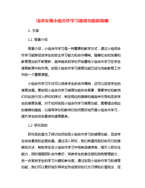 浅谈实现小组合作学习德育功能的策略