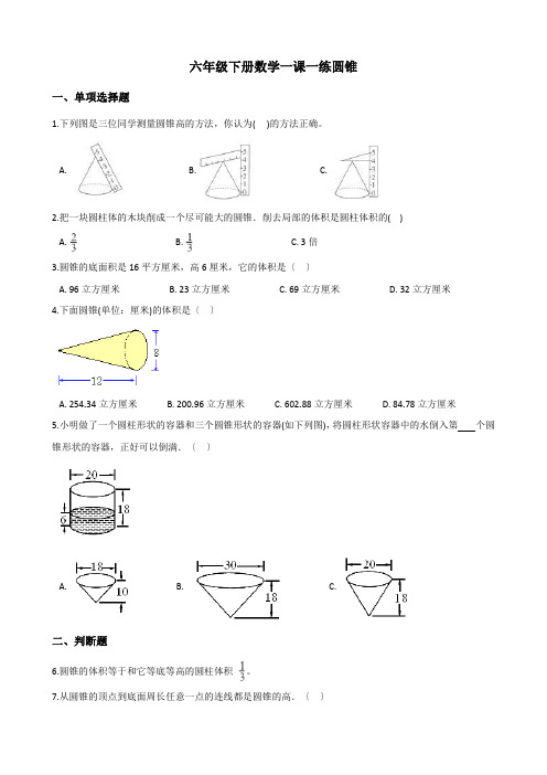 六年级下册数学一课一练-2.2圆锥 西师大版(2014秋)(含答案)