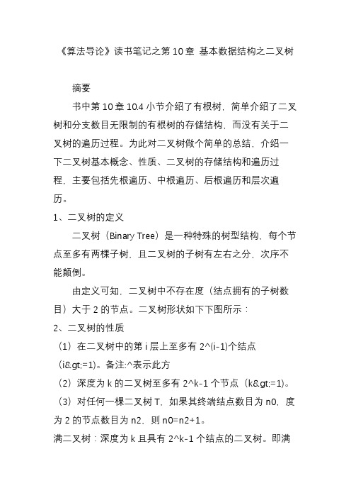 《算法导论》读书笔记之第10章 基本数据结构之二叉树