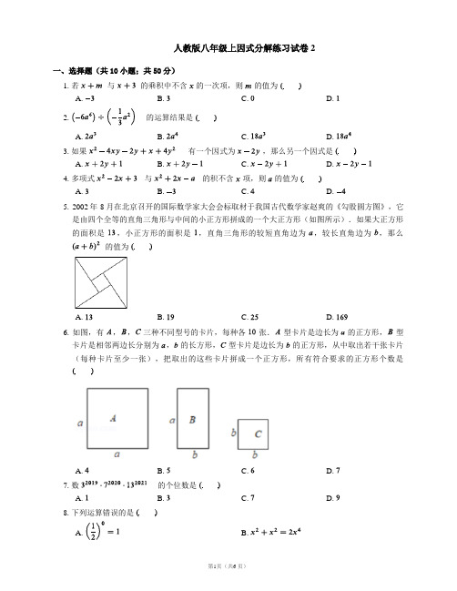 人教版八年级上因式分解练习试卷2