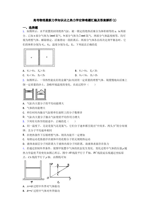 高考物理最新力学知识点之热力学定律难题汇编及答案解析(1)