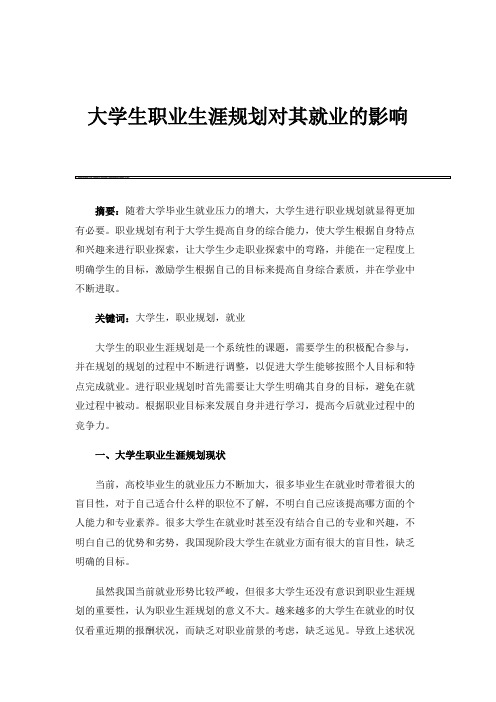 大学生职业生涯规划对其就业的影响