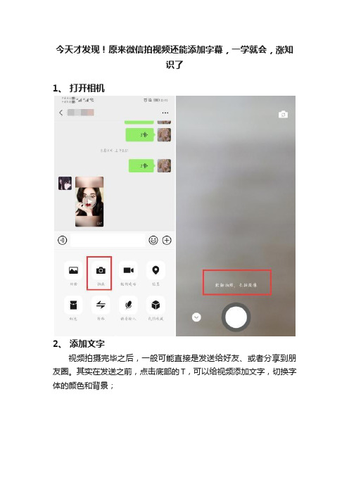 今天才发现！原来微信拍视频还能添加字幕，一学就会，涨知识了