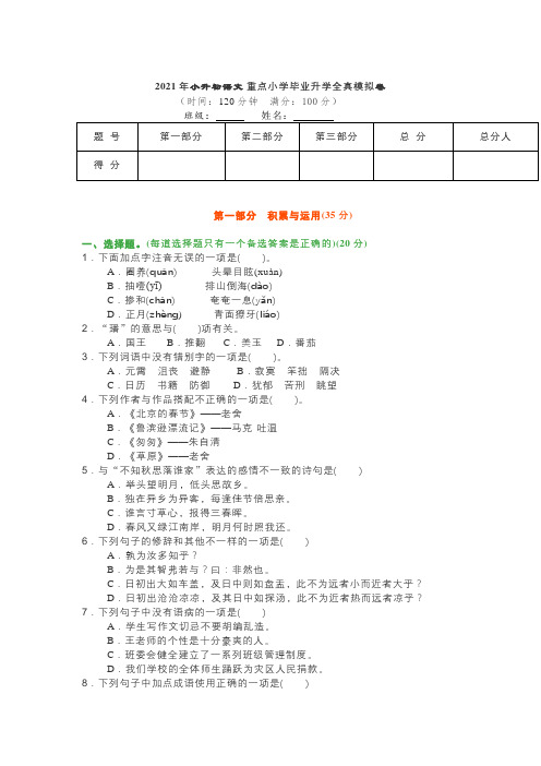 2021年小升初语文 重点小学毕业升学全真模拟卷及答案