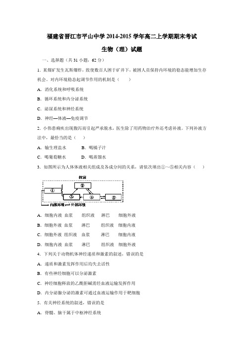 14—15学年上学期高二期末考试生物(理)试题(附答案) (2)