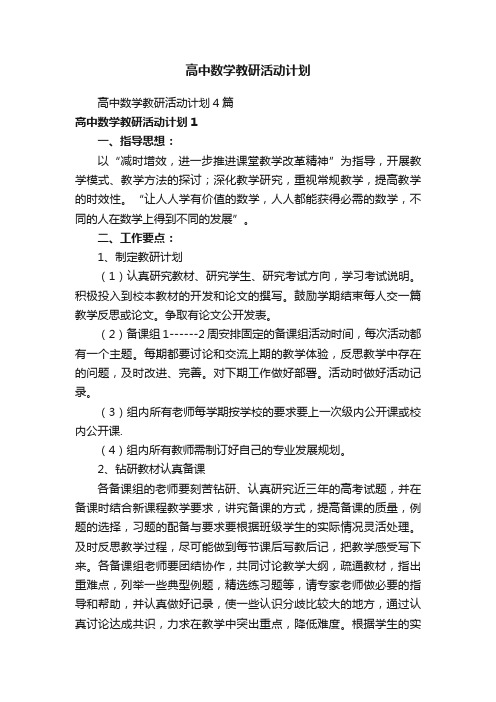 高中数学教研活动计划