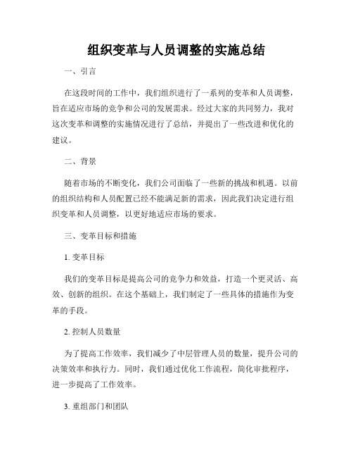 组织变革与人员调整的实施总结