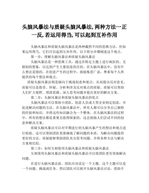 头脑风暴法与质疑头脑风暴法,两种方法一正一反,若运用得当,可以起到互补作用