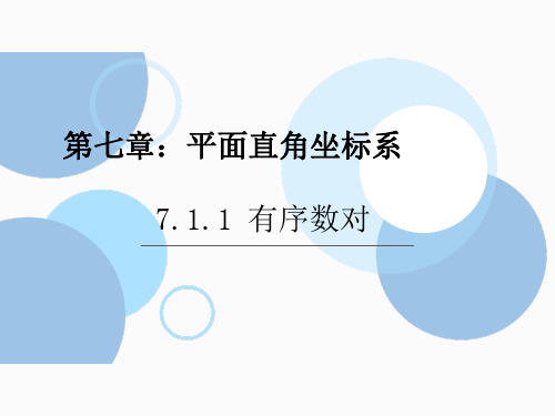 人教版七年级下册有序数对PPT精品课件