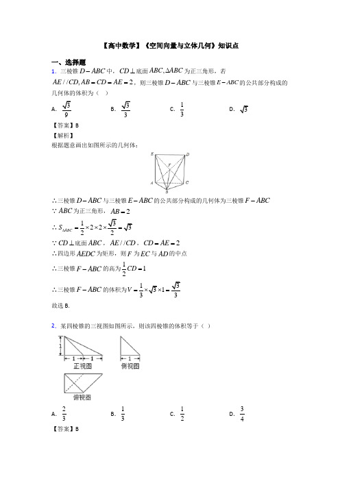 高考数学压轴专题新备战高考《空间向量与立体几何》单元汇编含解析