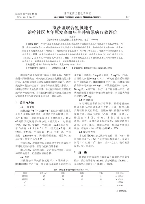 缬沙坦联合氨氯地平治疗社区老年原发高血压合并糖尿病疗效评价
