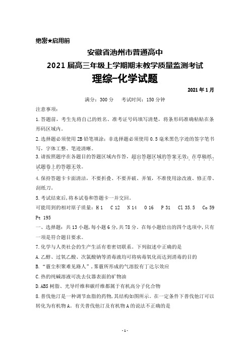 2021年1月安徽省池州市普通高中2021届高三年级上学期期末考试理综化学试题及答案解析