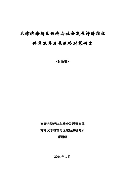 天津滨海新区经济与社会发展评价指标体系及其发展战略对策研究