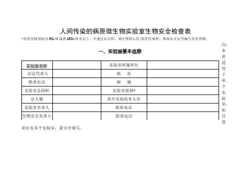 人间传染的病原微生物实验室生物安全检查表