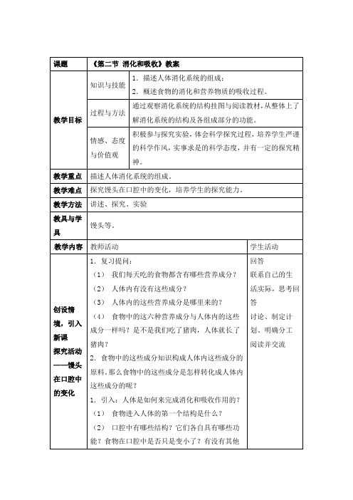 初中生物七年级下册《2.2第二节 消化和吸收》教案两篇表格(附导学案 同步芯)