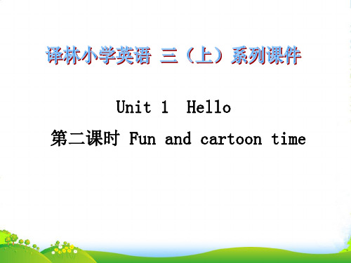 新牛津译林苏教版三年级英语上册Unit1 Hello第二课时Fun and cartoon time