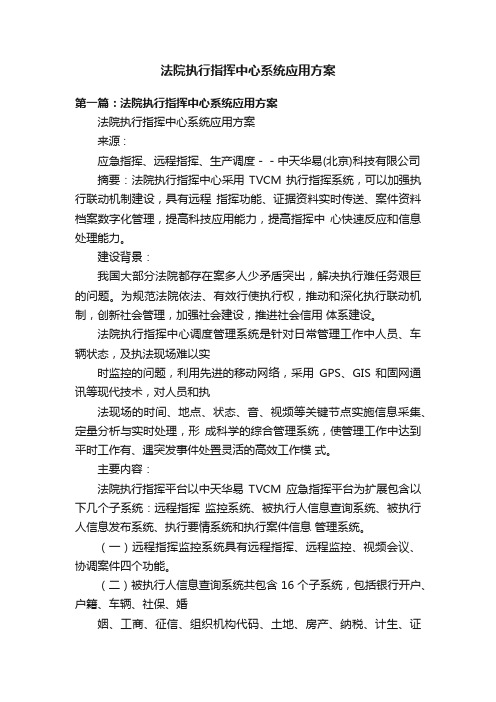 法院执行指挥中心系统应用方案