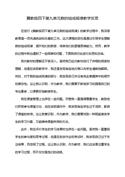 冀教版四下第九单元数的组成规律教学反思