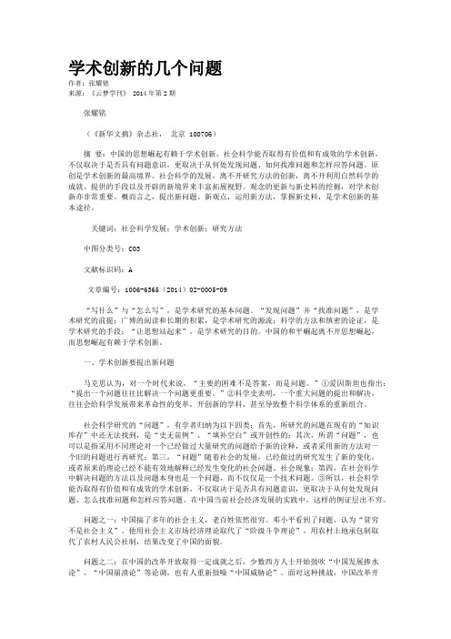 学术创新的几个问题