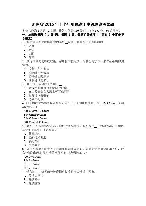 河南省2016年上半年机修钳工中级理论考试题