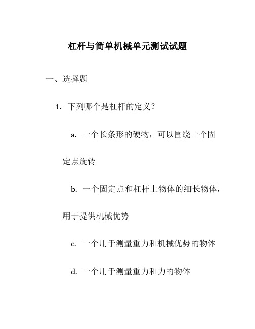 杠杆与简单机械单元测试试题