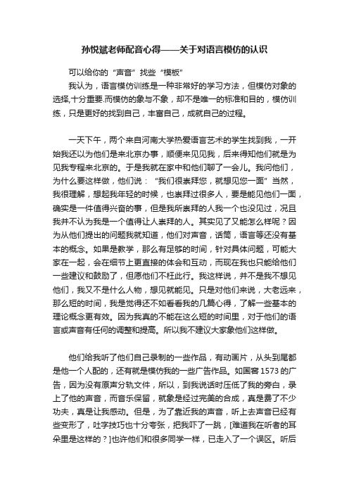 孙悦斌老师配音心得——关于对语言模仿的认识