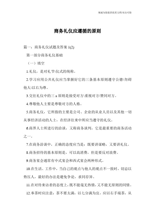 商务礼仪应遵循的原则