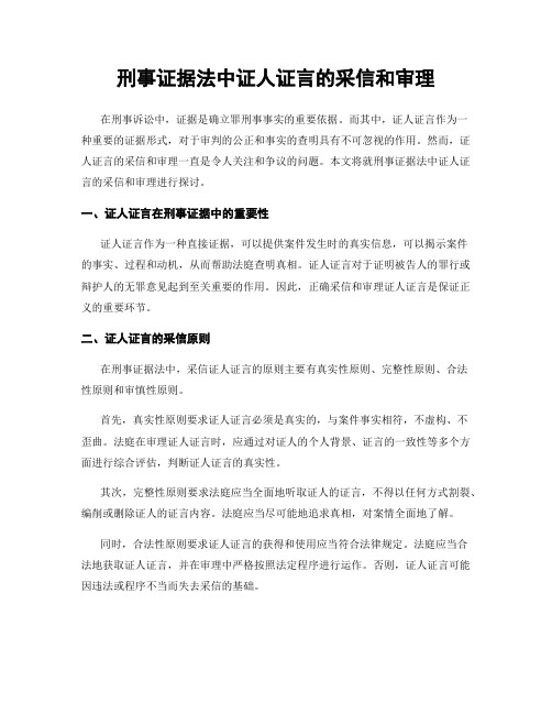 刑事证据法中证人证言的采信和审理